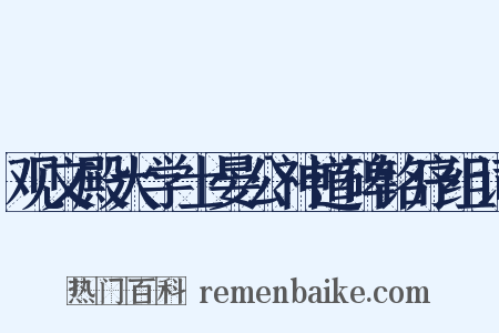 观文殿大学士晏公神道碑铭序组词是什么意思的图片